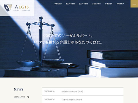 弁護士法人イージス法律事務所