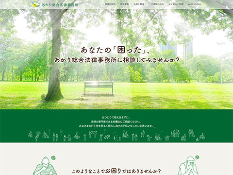 あかり総合法律事務所
