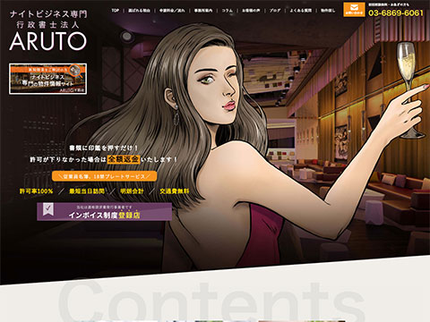 ナイトビジネス専門 行政書士法人 ARUTO