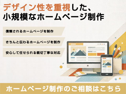 ホームページ制作のご相談はこちら