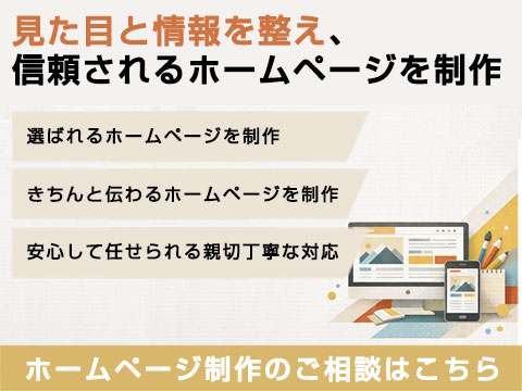 ホームページ制作のご相談はこちら