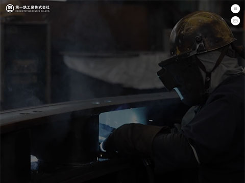 第一鉄工業株式会社