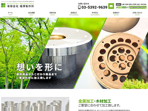有限会社福澤製作所