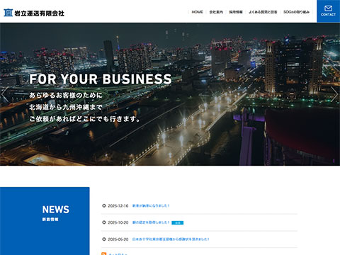 岩立運送有限会社