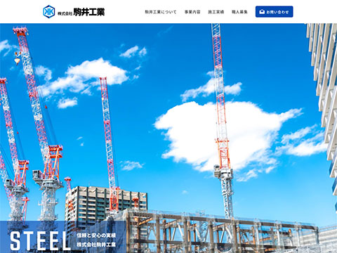 株式会社駒井工業