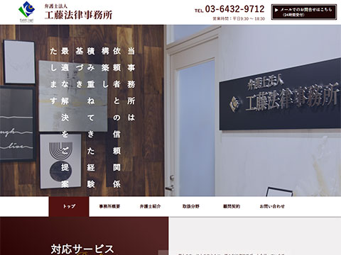 工藤法律事務所