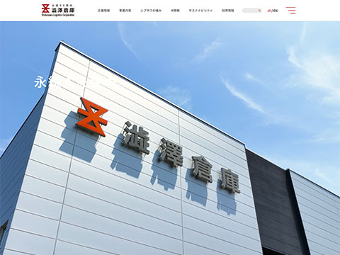 澁澤倉庫株式会社