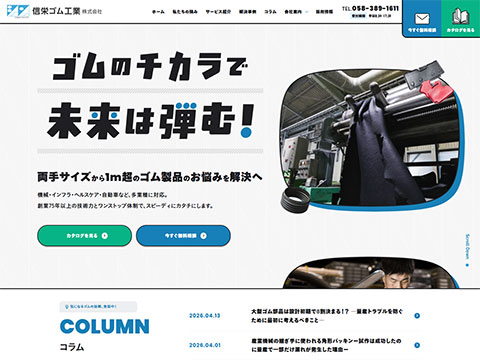 信栄ゴム工業株式会社