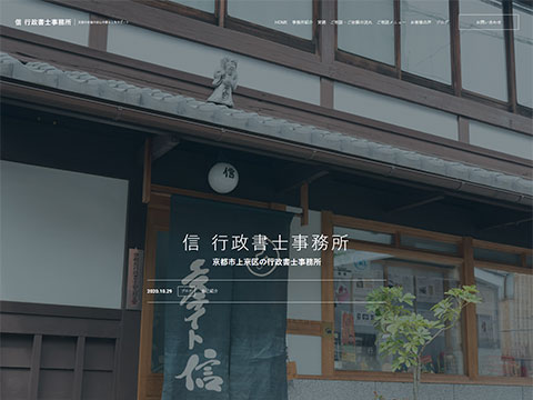 信 行政書士事務所