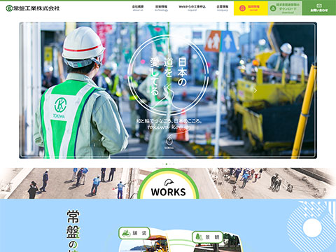 常盤工業株式会社