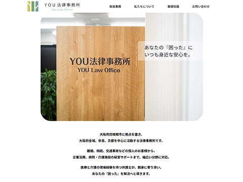 YOU法律事務所