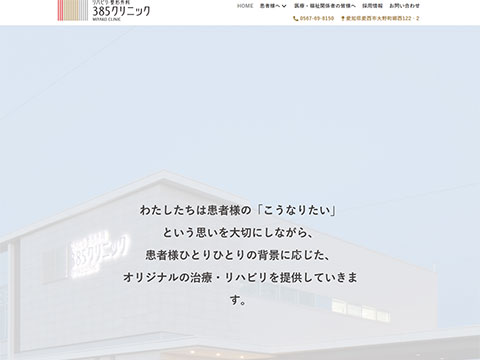 385クリニック