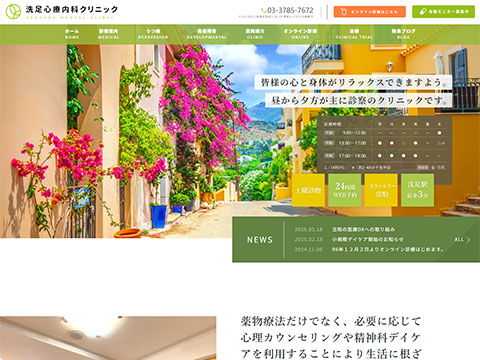 精神科洗足心療内科クリニック