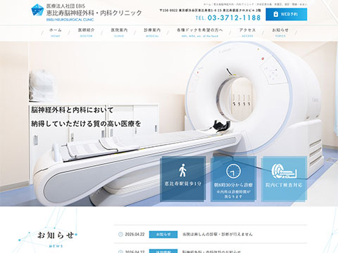 恵比寿脳神経外科・内科クリニック