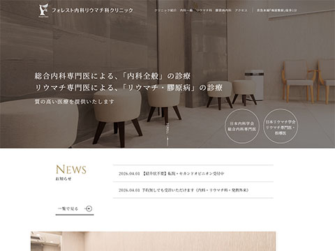 フォレスト内科リウマチ科クリニック