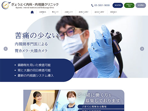 ぎょうとく内科・内視鏡クリニック