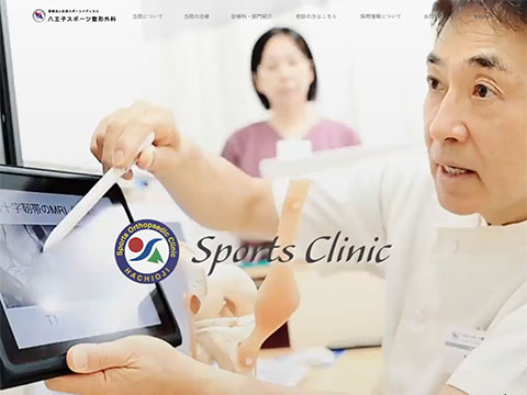 八王子スポーツ整形外科