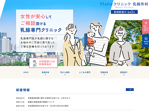 Hanaクリニック乳腺外科