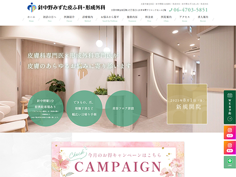 針中野みずた皮ふ科・形成外科