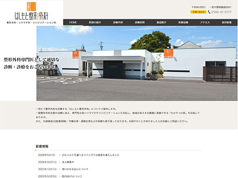 はしもと整形外科