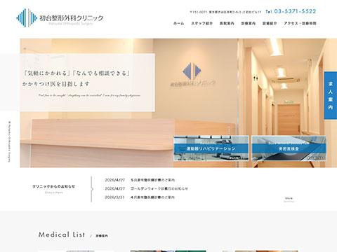 初台整形外科クリニック