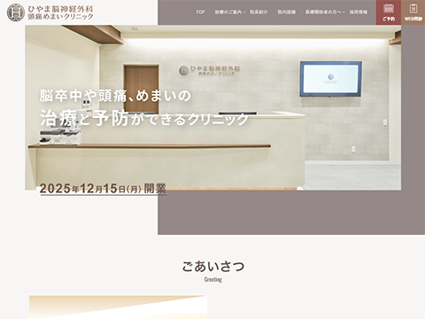 ひやま脳神経外科頭痛めまいクリニック