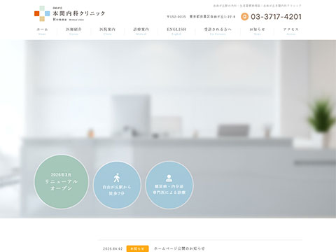 自由が丘本間内科クリニック