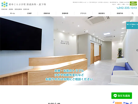 府中ことぶき町形成外科・皮フ科