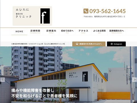ふじたに整形外科クリニック