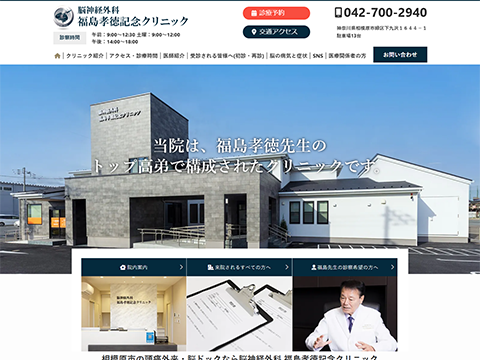 福島孝徳記念クリニック