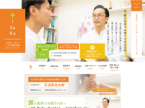 いさか整形外科