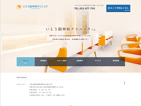 いとう脳神経クリニック