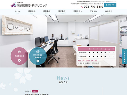 岩﨑整形外科クリニック