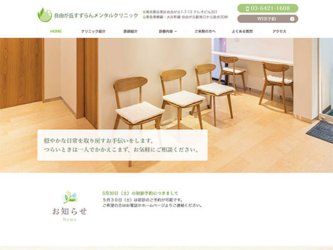 自由が丘すずらんメンタルクリニック