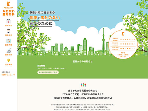 かちがわ整形外科