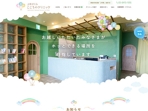 上町さくらこころのクリニック