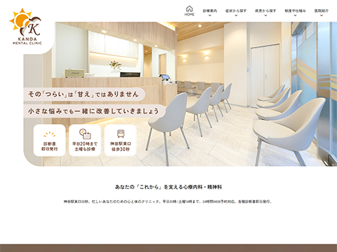 神田メンタルクリニック