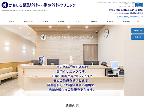 かねしろ整形外科・手の外科クリニック