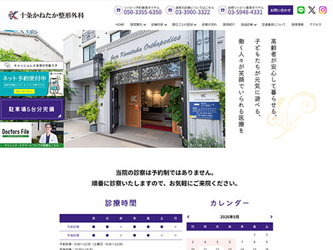 十条かねたか整形外科