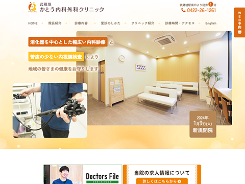 武蔵境かとう内科外科クリニック