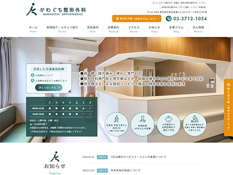 かわぐち整形外科