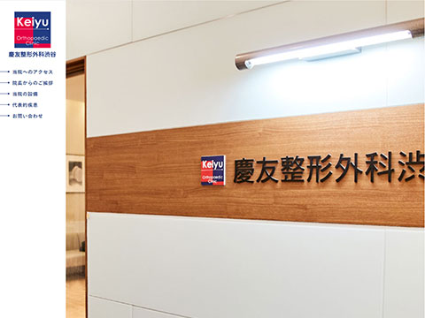 慶友整形外科渋谷