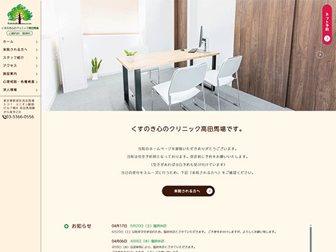 くすのき心のクリニック高田馬場