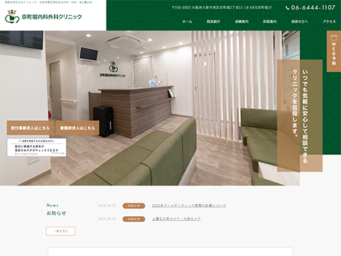 京町堀内科外科クリニック