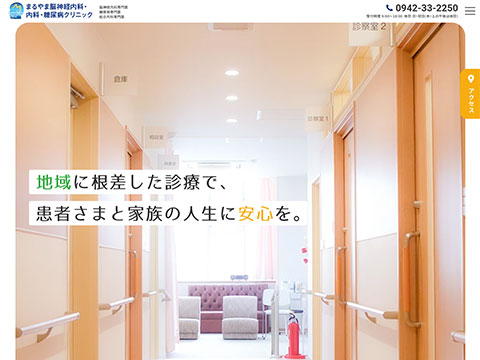 まるやま脳神経内科・糖尿病クリニック