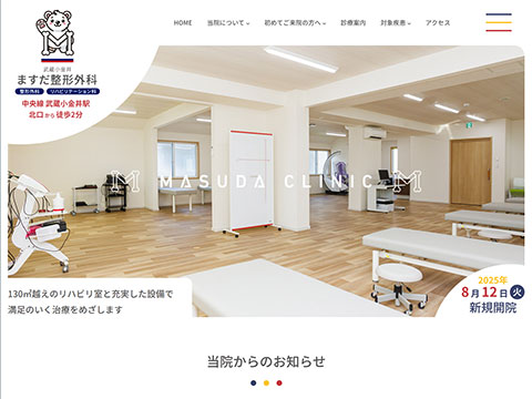 武蔵小金井ますだ整形外科