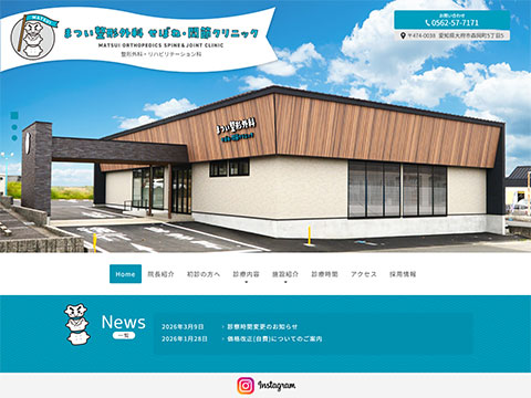 まつい整形外科 せぼね・関節クリニック