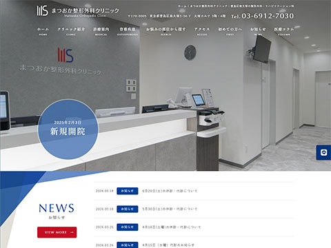 まつおか整形外科クリニック
