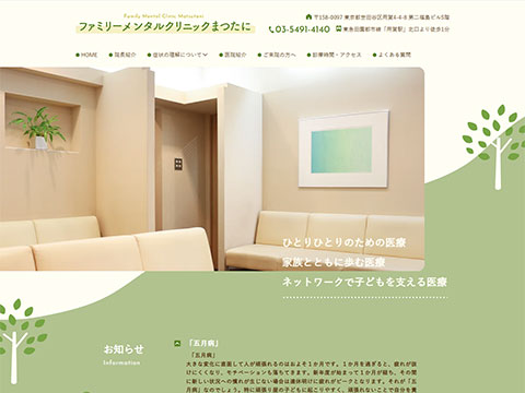 ファミリーメンタルクリニックまつたに