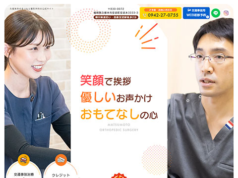 まつもと整形外科